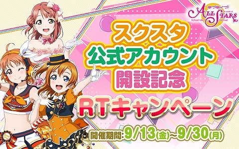 「ラブライブ！スクールアイドルフェスティバル ALL STARS」公式Twitterのフォロワー数が20万人を突破！