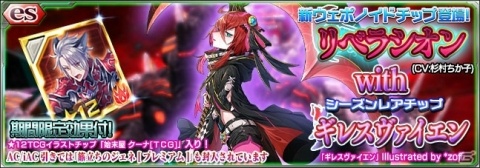 「PSO2 es」★11チップ「リベラシオン」が新登場するesスクラッチ「リベラシオン with ギレスヴァイエン」が配信開始！の画像1