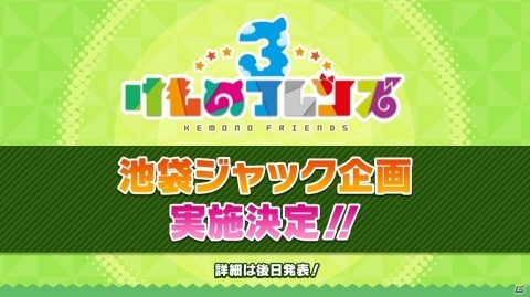 ちょこけも10話はアプリ内で先行配信＆ちょこけも新章が制作決定！「けものフレンズ3 わくわく探検レポート#4」の情報をまとめて紹介の画像14