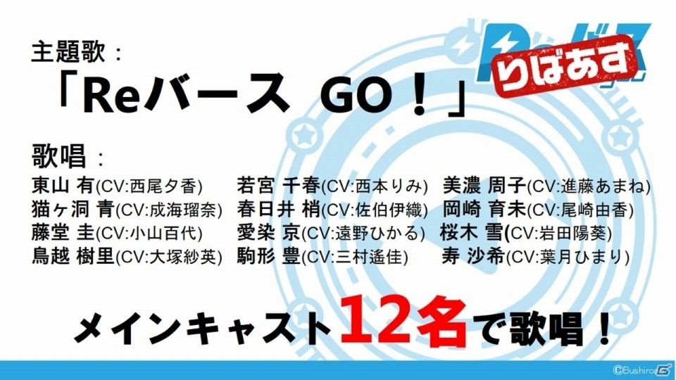 ブシロードの新TCG「Reバース for you」は「ヴィクトリースパーク」を進化させたタイトル！メインキャスト12名が勢揃いの発表会レポートの画像21