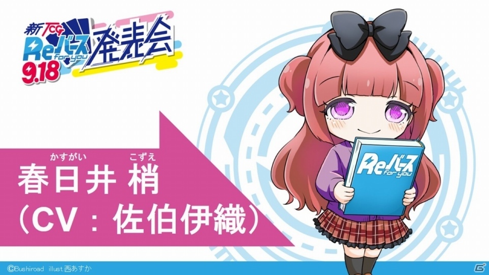 ブシロードの新TCG「Reバース for you」は「ヴィクトリースパーク」を進化させたタイトル！メインキャスト12名が勢揃いの発表会レポートの画像4