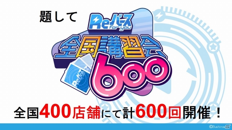 ブシロードの新TCG「Reバース for you」は「ヴィクトリースパーク」を進化させたタイトル！メインキャスト12名が勢揃いの発表会レポートの画像46