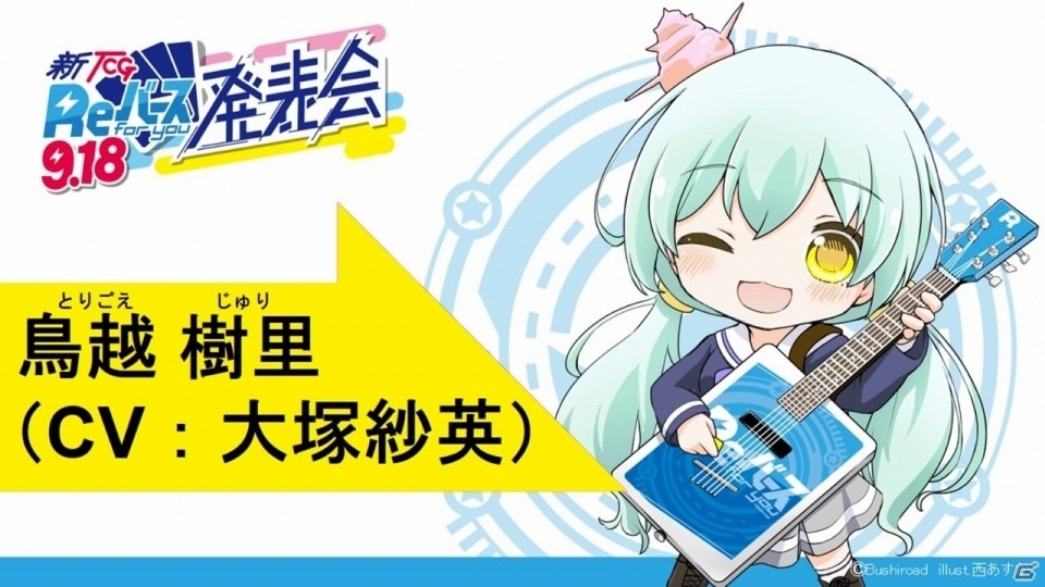 ブシロードの新TCG「Reバース for you」は「ヴィクトリースパーク」を進化させたタイトル！メインキャスト12名が勢揃いの発表会レポートの画像8