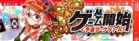 「クラッシュフィーバー」長編イベント「ALICE/GAME -ゲーム開始-」が9月20日より開催！の画像2