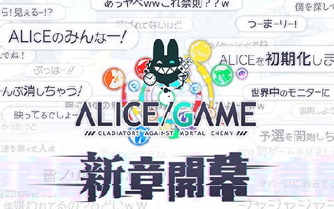 「クラッシュフィーバー」長編イベント「ALICE/GAME -ゲーム開始-」が9月20日より開催！