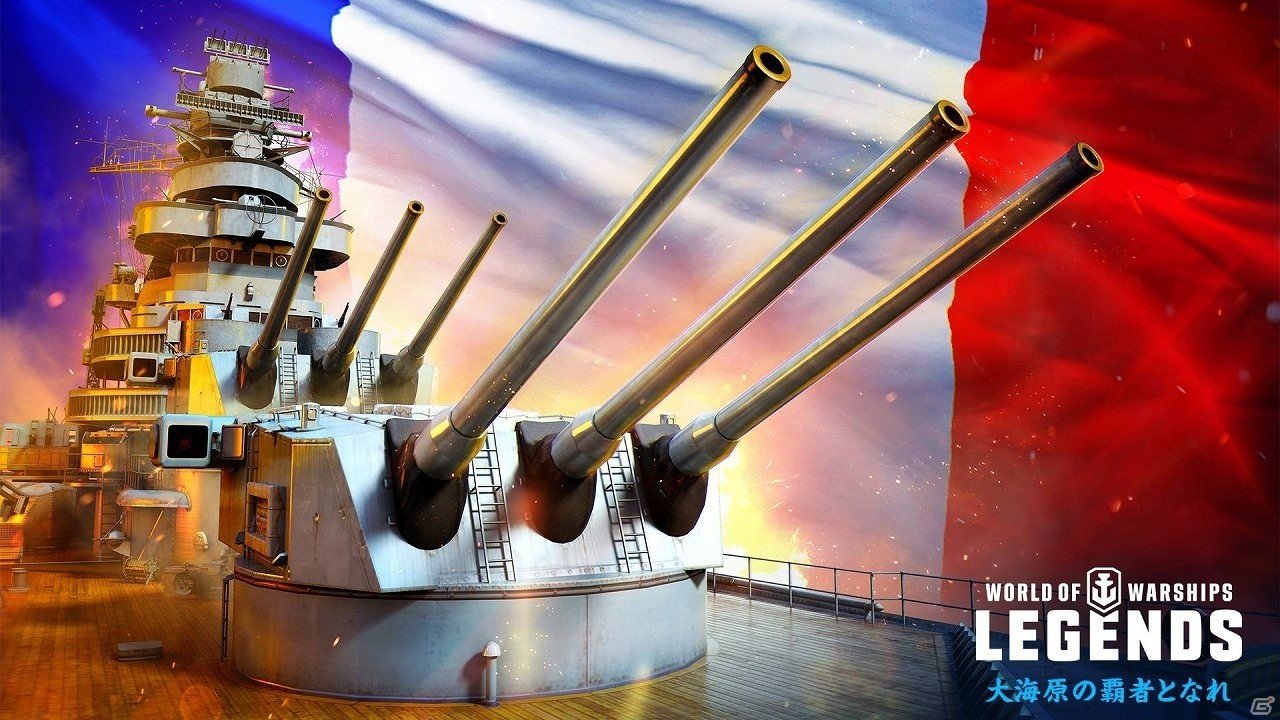「World of Warships: Legends」新国家フランスが正式に追加！ドイツ戦艦もアーリーアクセスとして登場の画像13