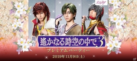 「舞台『遙かなる時空の中で3』プレミアムパーティー」が11月9日に東京で開催決定！の画像1