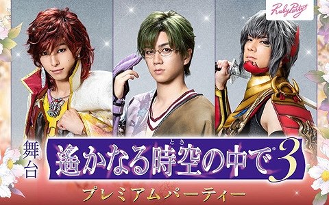 「舞台『遙かなる時空の中で3』プレミアムパーティー」が11月9日に東京で開催決定！
