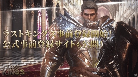 戦略シミュレーションRPG「ラストキングス」の事前登録受付が開始！公式サイトも公開の画像1