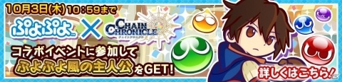 「チェインクロニクル3」×「ぷよぷよ」コラボが本日より開始！コラボキャラの紹介PVも公開の画像11