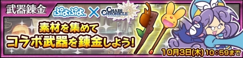 「チェインクロニクル3」×「ぷよぷよ」コラボが本日より開始！コラボキャラの紹介PVも公開の画像13
