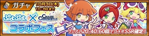 「チェインクロニクル3」×「ぷよぷよ」コラボが本日より開始！コラボキャラの紹介PVも公開の画像5