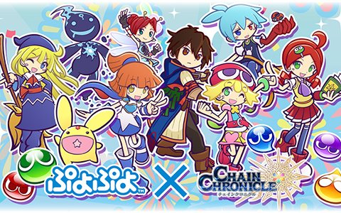 「チェインクロニクル3」×「ぷよぷよ」コラボが本日より開始！コラボキャラの紹介PVも公開