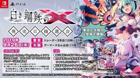 「白き鋼鉄のX THE OUT OF GUNVOLT」描き下ろしイラスト色紙や“RoRo球”が当たる発売日抽選会が開催決定！の画像1