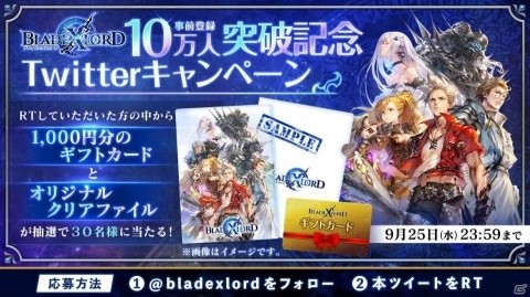 「ブレイドエクスロード」ギフトカード1,000円分が当たる「事前登録10万人突破記念キャンペーン」が開催！の画像1