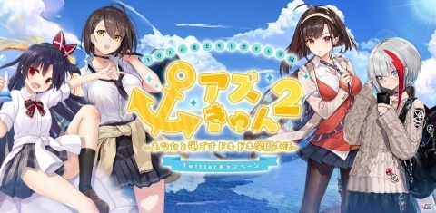 「アズールレーン」2周年を記念してTwitterのDM上で遊べる「アズきゅん2」が公開！豪華賞品がもらえるキャンペーンもの画像1