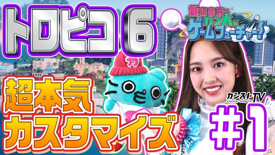 カンストTVにて「飯窪春奈とカン太のゲームフューチャー！『トロピコ 6』編」が公開の画像2