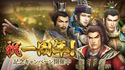 「真・三國無双 斬」がサービス開始1周年！「無限引き直し10連ガチャ」など記念イベント・キャンペーンが開催の画像1