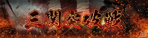 「真・三國無双 斬」がサービス開始1周年！「無限引き直し10連ガチャ」など記念イベント・キャンペーンが開催の画像7