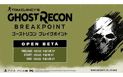 「ゴーストリコン ブレイクポイント」PS4/PC向けオープンベータが9月26日より実施！