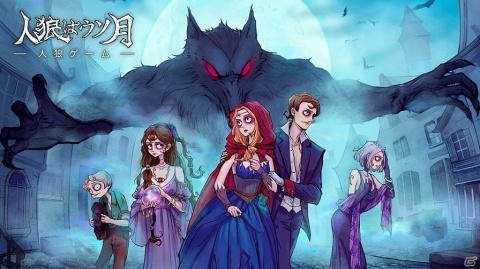 iOS/Android「人狼はウソ月」が9月19日18時から配信開始！事前登録20万人達成で特典の配布もの画像5
