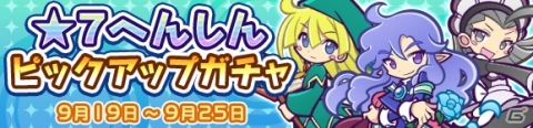 「ぷよぷよ!!クエスト」★7へんしんピックアップガチャが開催！「みどりウィッチ」「あおいインキュバス」「くろいキキーモラ」が登場の画像1