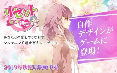 自作衣装で遊べる着せ替えバトルRPG「リセット－2回目の初恋」の事前登録が開始！の画像1