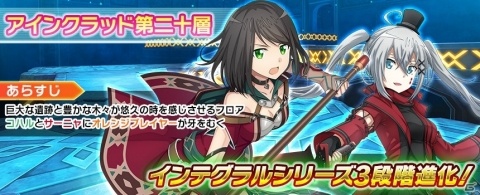 「SAO IF」メインクエスト新章「第二十層」が解放！インテグラルシリーズに★5レアリティが実装の画像1