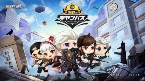 公式eスポーツ大会「荒野行動 in キャンパス」シーズン1の決勝戦が9月21日にライブ配信決定！の画像2