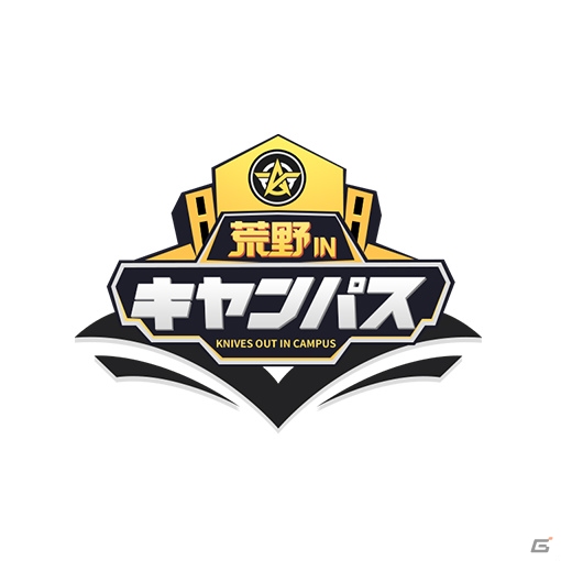 公式eスポーツ大会「荒野行動 in キャンパス」シーズン1の決勝戦が9月21日にライブ配信決定！の画像1