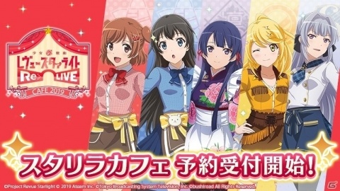 「少女☆歌劇 レヴュースタァライト -Re LIVE-」初のコラボカフェが10月11日よりオープン！本日より予約受付開始の画像1