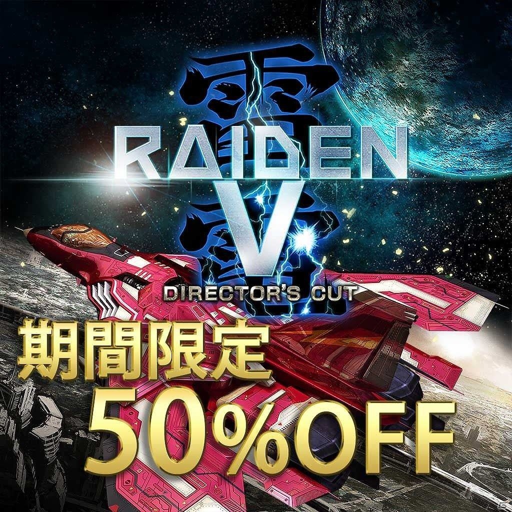 PS4「雷電V Director's Cut」「カラドリウス ブレイズ」が最大50％オフになるセールが開催！の画像2