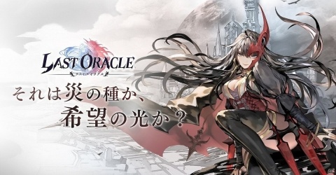 放置系運命逆襲RPG「ラスト・オラクル」がiOS/Androidで2020年春に配信決定！の画像1
