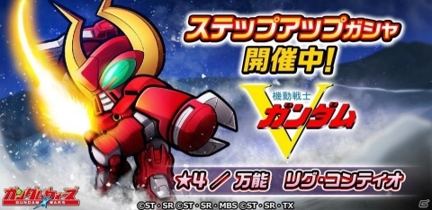 「LINE：ガンダム ウォーズ」550万DL突破記念キャンペーンが開催！ストライクルージュやリグ・コンティオが登場するガシャもの画像4