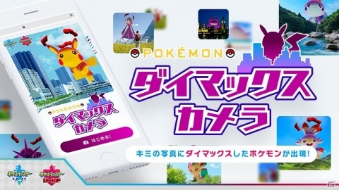 巨大化したポケモンをカメラでゲット！スマホ向けWebコンテンツ「Pokémon ダイマックスカメラ」が提供開始の画像1