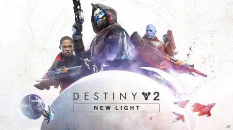 PS4「Destiny 2」が10月2日に「Destiny 2『新たな光』」として基本プレイ無料に対応！の画像1