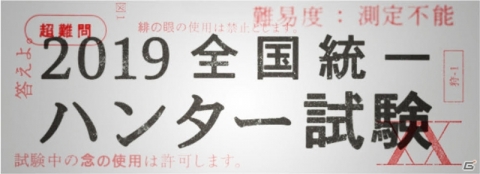 「HUNTER×HUNTER アリーナバトル」アニメに関する難問を出題する「全国統⼀ハンター試験」が開始！の画像1