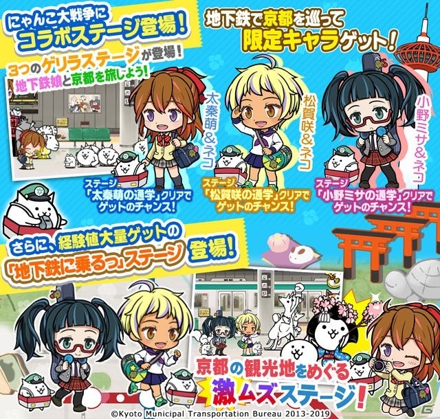 「にゃんこ大戦争」にて京都市営地下鉄PRコンテンツ「地下鉄に乗るっ」とのコラボイベントが開催！の画像2