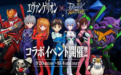 「ラグナロク マスターズ」にて「エヴァンゲリオン」とのコラボが開催！