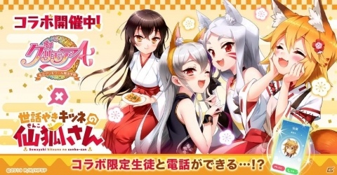「グリモアA～私立グリモワール魔法学園～」にてアニメ「世話やきキツネの仙狐さん」とのコラボが開催！の画像1
