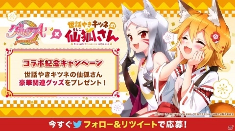 「グリモアA～私立グリモワール魔法学園～」にてアニメ「世話やきキツネの仙狐さん」とのコラボが開催！の画像2