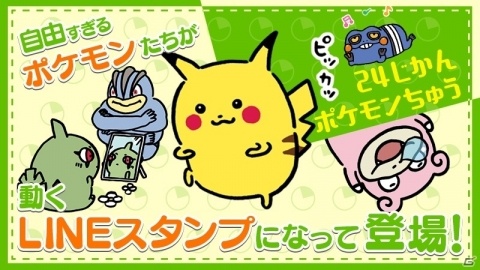 自由すぎるポケモンたちが動きまくるLINEスタンプ第2弾「24じかんポケモンちゅう」が登場！の画像1