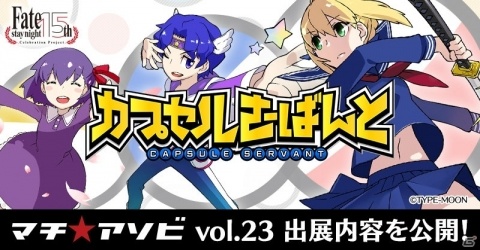 「カプセルさーばんと」マチ★アソビ vol.23にて最速試遊体験会が開催！の画像1