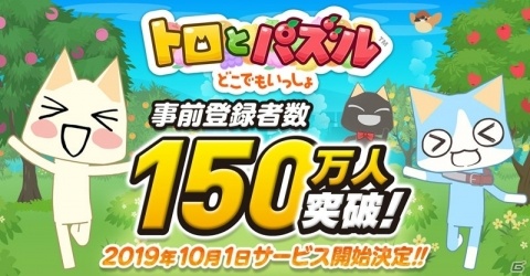 「トロとパズル～どこでもいっしょ～」のサービス開始日が10月1日に決定！AppStoreでの予約注文も開始の画像1