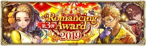 「ロマンシング サガ リ・ユニバース」で「Romancing Award 2019 第3弾」が開催！の画像1