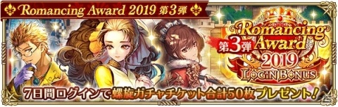 「ロマンシング サガ リ・ユニバース」で「Romancing Award 2019 第3弾」が開催！の画像2