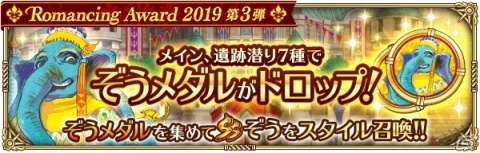 「ロマンシング サガ リ・ユニバース」で「Romancing Award 2019 第3弾」が開催！の画像3