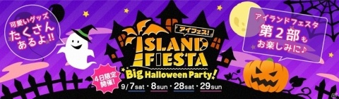 「アイランドフェスタ Big Halloween Party！」第2部のカウントダウンキャンペーンが9月22日より開始！の画像1