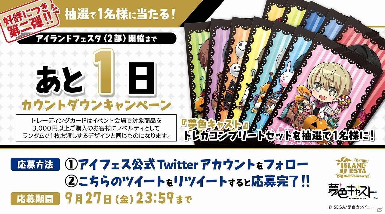 「アイランドフェスタ Big Halloween Party！」第2部のカウントダウンキャンペーンが9月22日より開始！の画像13