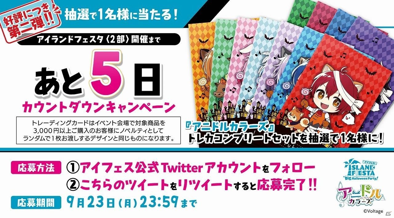 「アイランドフェスタ Big Halloween Party！」第2部のカウントダウンキャンペーンが9月22日より開始！の画像4